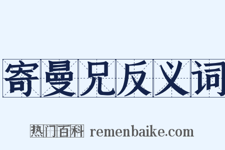 寄曼兄反义词是什么意思的图片